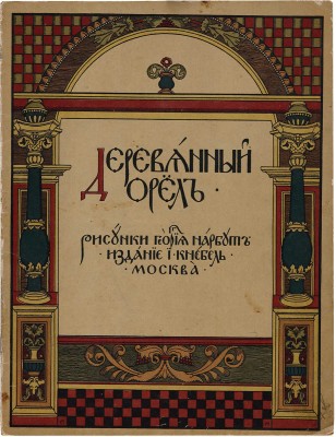 Деревянный орел / Рис. Георгия Нарбута. М.: Издание И. Кнебель, [1909].